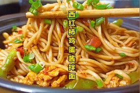 教你西红柿鸡蛋酱拌面条家常做法，酱香浓郁味道鲜美，一大碗不够视频封面