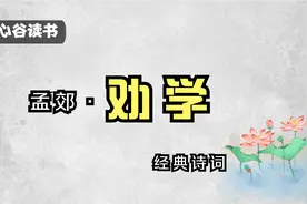 经典诗词‖孟郊《劝学》，如何激励孩子少年凌云志？视频封面