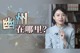 幽州到底在哪里？为何总发生叛乱？真是英雄所见略同视频封面