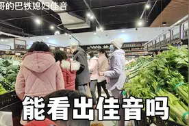 巴铁媳妇在中国习惯了，穿着睡衣逛超市，完全看不出来是外国人视频封面