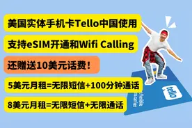 Tello美国手机卡中国使用,支持eSIM,最低5美元月租无限短信视频封面