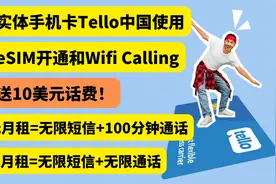 Tello美国手机卡中国使用,支持eSIM,最低5美元月租无限短信视频封面