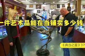 一个裸男艺术品雕塑，能在当铺卖多少钱，老板被质疑后啪啪打脸视频封面
