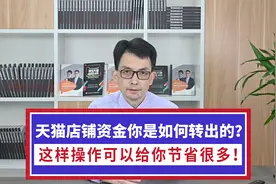 天猫店铺资金你是如何转出的？这样操作可以给你节省很多！