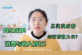 成都消费-收入对比！月入1万算是什么水平？真相其实很扎心！视频封面