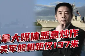中国海上拦截非常强劲，横向航行驱离美国军舰，跑起来得比谁都快视频封面