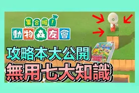 《动物森友会》攻略本系列，最废的七大小知识 ! 新手 - 攻略教学