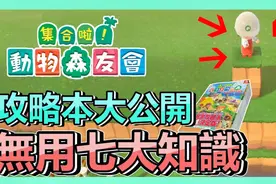 《动物森友会》攻略本系列，最废的七大小知识 ! 新手 - 攻略教学视频封面
