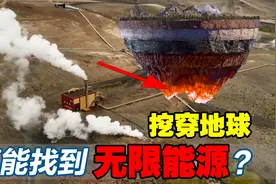 挖穿地球找能源？美国钻地20公里，能找到供人类用23亿年的能源？视频封面