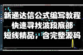 新通达信公式编写教程，快速寻找波段底部，短线精品，含完整源码视频封面