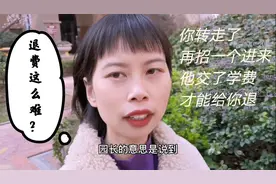孩子转园，想退费就要帮幼儿园招生，幼儿园退费都是这么难吗？