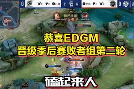 EDGvsXYG 恭喜EDG八分五十秒拿下XYG视频封面