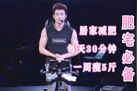 在家也能减肥燃脂，动感单车每天30分钟，一周轻松瘦5斤