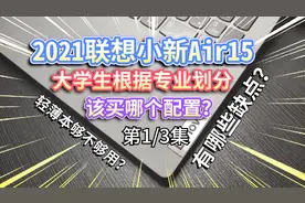 【联想小新Air15】大学生买电脑，按专业划分，该选哪个配置？视频封面