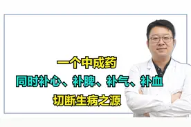 一个中成药专治气血不足、心脾两虚，同时补心、补脾、补气、补血视频封面