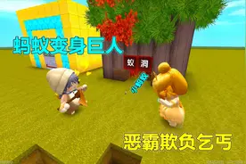 迷你世界：恶霸欺负乞丐，碰到小蚂蚁多管闲事，没想到它是天神