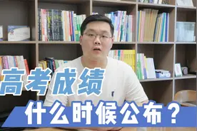 高考后什么时候查分？如何查？视频封面