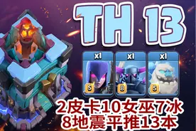 部落冲突2皮卡10女巫7冰8地震平推13本视频封面