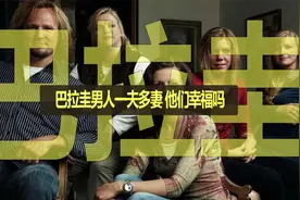 “一夫多妻”巴拉圭，男人必须娶3个老婆，他们幸福吗？视频封面