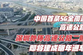 中国首条5G全覆盖智慧高速公路-深圳外环高速二期将建成明年通车视频封面