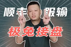 顺丰服输，将子公司以近12亿卖给极兔视频封面