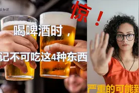 惊！喝酒不可以和这些食物同吃。严重可以致命。视频封面