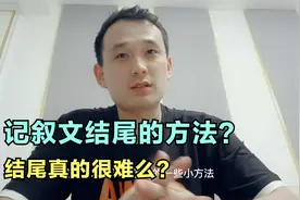 记叙文如何结尾？一视频封面