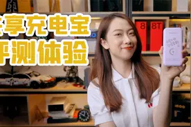 让iPhone13极速充电，闪葱共享充电宝什么来头？视频封面