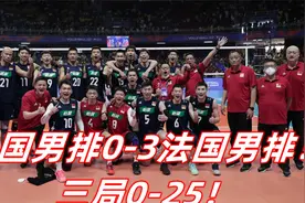 官宣！中国男排0-3不敌法国队，三局0-25，世界排名下滑2位视频封面