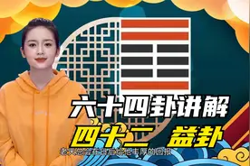 易经讲解六十四卦卦象释义之第42卦益卦视频封面