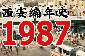 西安编年史之1987：1987年西安发生了一些什么事情视频封面