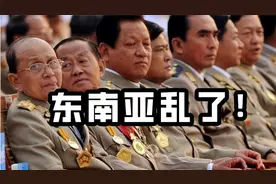 东南亚乱套了！缅甸动荡加剧，泰国混乱升级，菲律宾要驱逐美军视频封面