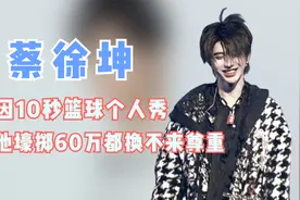 “爆红有梗”蔡徐坤：只因10秒篮球秀，他壕掷60万都换不来尊重