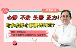 心血管医生常开的这一中成药，有哪些功效？患者可以自行服用吗视频封面