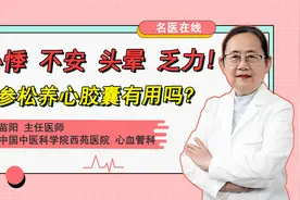 心血管医生常开的这一中成药，有哪些功效？患者可以自行服用吗视频封面