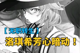 【无职转生#104】阿姨爱上小鲜肉！？洛琪希对鲁迪芳心暗动！视频封面