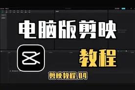 零基础学剪辑，一键快速抠像，电脑版剪映抠像教程，保姆级教程