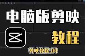 零基础学剪辑，一键快速抠像，电脑版剪映抠像教程，保姆级教程
