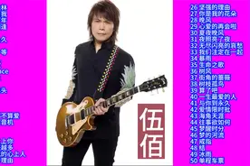 伍佰经典歌曲50首大合集