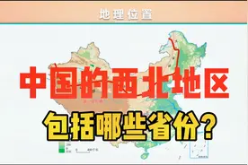中国的西北地区，包括了哪些省份？具体有哪些地形？视频封面