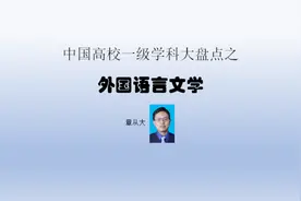 中国高校一级学科大盘点之外国语言文学，含北京外国语大学视频封面