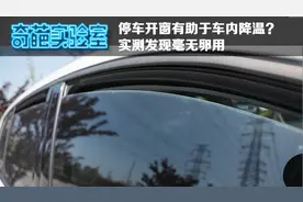 夏季高温汽车暴晒，开窗有助于车内降温吗？实测告诉你真相