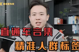 如何正确打造精准人群标签，这几个工具必须要知道，实操教你设置视频封面