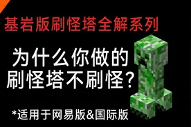 为什么你的MC刷怪塔不刷怪？这些太关键了！【刷怪塔02】视频封面
