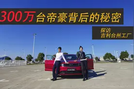 300万台帝豪背后的秘密 探访吉利台州工厂视频封面