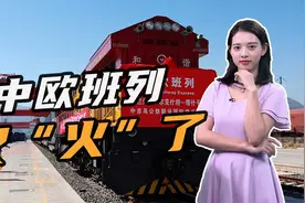 比海运便宜3.5倍，中欧班列货运量激增47％，俄罗斯铁路运力大增视频封面