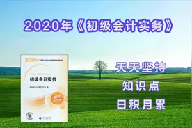 2020年初级会计实务：委托加工账务处理（计划成本）视频封面