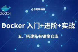 5.搭建私有镜像仓库视频封面