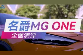 全面测评：MG ONE，一车多能？视频封面
