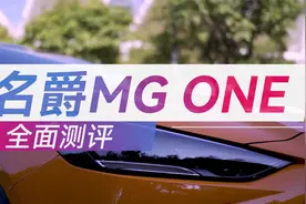 全面测评：MG ONE，一车多能？视频封面